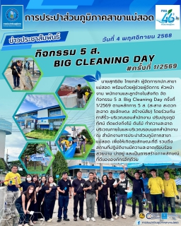 ไฟล์แนบ กปภ.สาขาแม่สอด จัดกิจกรรม 5 ส. Big Cleaning Day ครั้งที่ 1/2569