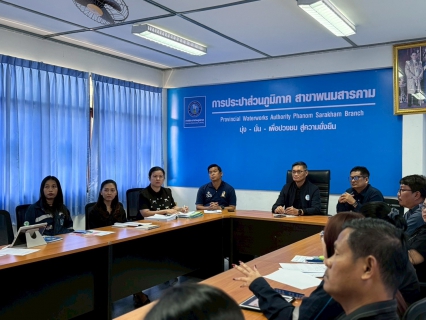 ไฟล์แนบ การประปาส่วนภูมิภาคสาขาพนมสารคาม จัดประชุม Morning Talk ครั้งที่ 2/2569 ประจำเดือนพฤศจิกายน 2568