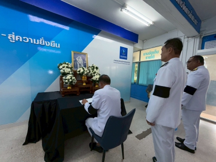 ไฟล์แนบ กปภ.สาขาปากท่อ ร่วมลงนามถวายความอาลัยเบื้องหน้าพระฉายาลักษณ์ สมเด็จพระนางเจ้าสิริกิติ์ พระบรมราชินีนาถ พระบรมราชชนนีพันปีหลวง