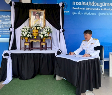 ไฟล์แนบ กปภ.สาขาขอนแก่น (พ) จัดพิธีถวายความอาลัยแด่สมเด็จพระนางเจ้าสิริกิติ์ พระบรมราชินีนาถ พระบรมราชชนนีพันปีหลวง