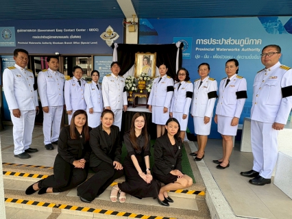 ไฟล์แนบ กปภ.สาขาขอนแก่น (พ) จัดพิธีถวายความอาลัยแด่สมเด็จพระนางเจ้าสิริกิติ์ พระบรมราชินีนาถ พระบรมราชชนนีพันปีหลวง