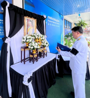 ไฟล์แนบ กปภ.สาขาขอนแก่น (พ) จัดพิธีถวายความอาลัยแด่สมเด็จพระนางเจ้าสิริกิติ์ พระบรมราชินีนาถ พระบรมราชชนนีพันปีหลวง