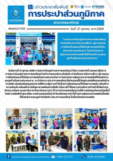 ไฟล์แนบ วันอังคารที่ 21 ตุลาคม 2568 การประปาส่วนภูมิภาคสาขาคลองใหญ่ นำโดย นายประภัทธิ์ ธรรมพร ผู้จัดการการประปาส่วนภูมิภาคสาขาคลองใหญ่ หัวหน้างานและพนักงานในสังกัด ดำเนินโครงการโรงงานสีขาวสู่มาตรฐานการป้องกันและแก้ไขปัญหายาเสพติดในสถานประกอบกิจการ