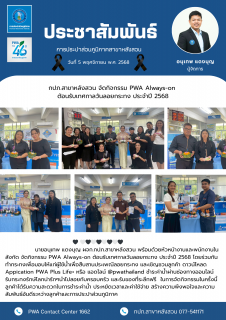 ไฟล์แนบ กปภ.สาขาหลังสวน จัดกิจกรรม PWA Always-on ต้อนรับเทศกาลวันลอยกระทง ประจำปี 2568