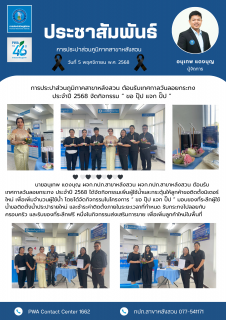 ไฟล์แนบ การประปาส่วนภูมิภาคสาขาหลังสวน ต้อนรับเทศกาลวันลอยกระทง ประจำปี 2568 จัดกิจกรรม  ขอ ปุ๊ป แจก ปั๊ป  
