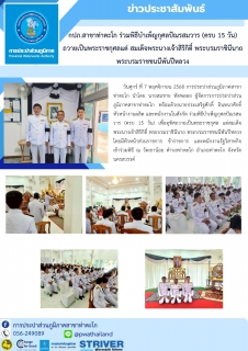 ไฟล์แนบ กปภ.สาขาท่าตะโก ร่วมพิธีบำเพ็ญกุศลปัณรสมวาร (ครบ 15 วัน) ถวายเป็นพระราชกุศลแด่ สมเด็จพระนางเจ้าสิริกิติ์ พระบรมราชินีนาถ พระบรมราชชนนีพันปีหลวง