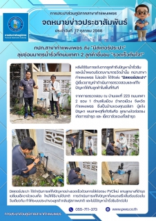 ไฟล์แนบ กปภ.สาขากำแพงเพชร ส่ง "มิสเตอร์ประปา" ลุยซ่อมมาตรน้ำรั่วที่ถนนเทศา 2 ลูกค้าชื่นชม "รวดเร็วทันใจ!"