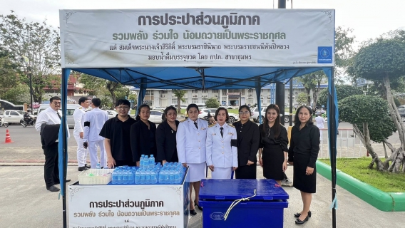 ไฟล์แนบ การประปาส่วนภูมิภาคสาขาชุมพรเข้าร่วมพิธีบำเพ็ญ กุศลปัณรสมวาร (ครบรอบ 15 วัน)  ถวายเป็นพระราชกุศลแด่  สมเด็จพระนางเจ้าสิริกิติ์  พระบรมราชินีนาถ พระบรมราชชนนีพันปีหลวง