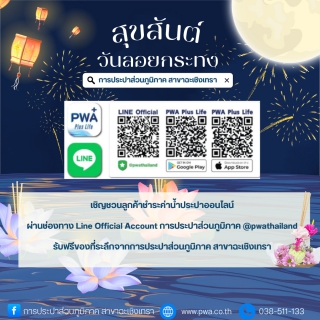 ไฟล์แนบ กปภ.สาขาฉะเชิงเทรา ร่วมสืบสานประเพณีลอยกระทง 2568