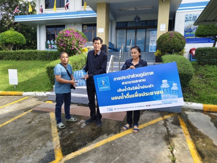 ไฟล์แนบ กปภ.สาขาบางสะพาน มอบน้ำบรรจุขวดตราสัญลักษณ์ กปภ. จำนวน 240 ขวด ให้กับอำเภอบางสะพาน เพื่อถวายเป็นพระราชกุศลแด่สมเด็จพระนางเจ้าสิริกิติ์ พระบรมราชินีนาถ พระบรมราชชนนีพันปีหลวง