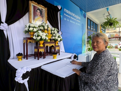 ไฟล์แนบ กปภ. สาขาขอนแก่น (พ) เชิญชวนร่วมลงนามพร้อมเเจกริบบิ้นดำฟรี เพื่อแสดงความอาลัย แด่ สมเด็จพระนางเจ้าสิริกิติ์ พระบรมราชินีนาถ บรมราชชนนี พระพันปีหลวง ณ สำนักงาน กปภ.สาขาขอนแก่น (พ)