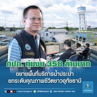 ไฟล์แนบ กปภ. ทุ่มงบ 358 ล้านบาท ขยายพื้นที่บริการน้ำประปา ยกระดับคุณภาพชีวิตชาวอุทัยธานี