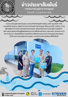 ไฟล์แนบ การประปาส่วนภูมิภาคสาขาชุมพร พบลูกค้ารายใหญ่ บริษัท ชุมพรไอซ์ จำกัด 