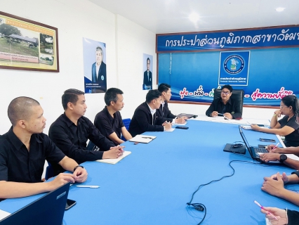 ไฟล์แนบ กปภ. สาขาวัฒนานคร ร่วมจัดกิจกรรมสนทนายามเช้า (Morning Talk) ประจำเดือน พฤศจิกายน 2568 ครั้งที่ 2/2569 