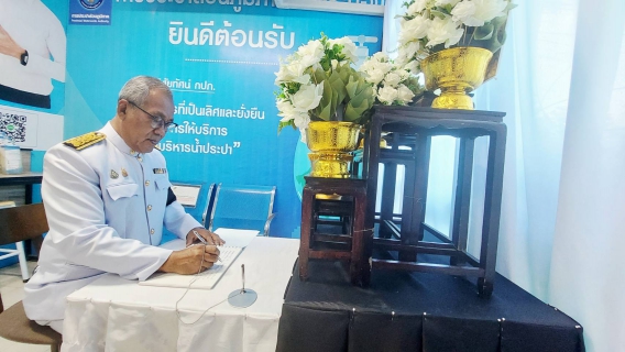 ไฟล์แนบ กปภ.สาขาระนอง ร่วมลงนามถวายความอาลัย สมเด็จพระนางเจ้าสิริกิติ์ พระบรมราชินีนาถ พระบรมราชชนนีพันปีหลวง