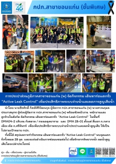 ไฟล์แนบ การประปาส่วนภูมิภาคสาขาขอนแก่น (พ) จัดกิจกรรม เดินหาท่อแตกรั่ว Active Leak Control เพิ่มประสิทธิภาพระบบจ่ายน้ำและลดน้ำสูญเสียโดยเปล่าประโยชน์ 