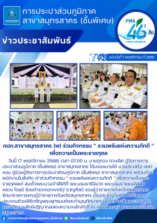 ไฟล์แนบ กปภ.สาขาสมุทรสาคร (พ) ร่วมกิจกรรม  รวมพลังแห่งความภักดี  เพื่อถวายเป็นพระราชกุศล