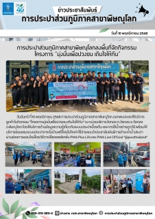 ไฟล์แนบ กปภ.สาขาพิษณุโลก จัดโครงการมุ่งมั่นเพื่อปวงชน เติมใจให้กัน ครั้งที่ 1/2569