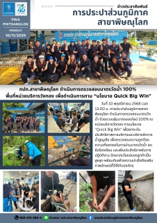 ไฟล์แนบ กปภ.สาขาพิษณุโลก ดำเนินการตรวจสอบมาตรวัดน้ำ 100% เพื่อดำเนินการตามนโยบาย "Quick Big Win" 