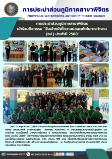 ไฟล์แนบ การประปาส่วนภูมิภาคสาขาพิจิตร  เข้าร่วมกิจกรรม วันเจ้าหน้าที่ความปลอดภัยในการทำงาน (จป.) ประจำปี 2568"