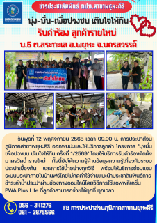 ไฟล์แนบ การประปาส่วนภูมิภาคสาขาพยุหะคีรี ออกพบปะและให้บริการลูกค้า โครงการ "มุ่งมั่นเพื่อปวงชน เติมใจให้กัน ครั้งที่ 1/2569" 