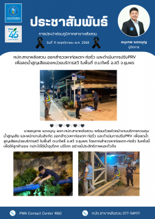 ไฟล์แนบ กปภ.สาขาหลังสวน ออกสำรวจหาท่อแตก-ท่อรั่ว และดำเนินการปรับPRV เพื่อลดน้ำสูญเสียของหน่วยบริการสวี ในพื้นที่ ต.นาโพธิ์ อ.สวี จ.ชุมพร