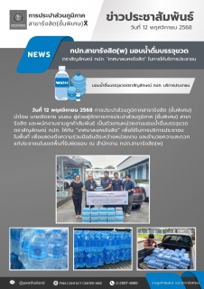 ไฟล์แนบ กปภ.สาขารังสิต(พ) มอบน้ำดื่มบรรจุขวดตราสัญลักษณ์ กปภ. ให้กับ "เทศบาลนครรังสิต" เพื่อบริการประชาชนในพื้นที่