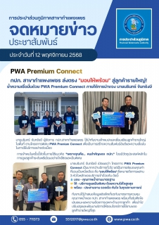 ไฟล์แนบ กปภ. สาขากำแพงเพชร ส่งตรง "มอบให้พร้อม" สู่ลูกค้ารายใหญ่! ย้ำความเชื่อมั่นด้วย PWA Premium Connect ภายใต้การนำของ นายนรินทร์ จันทรังษี