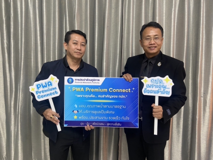 ไฟล์แนบ กปภ. สาขากำแพงเพชร ส่งตรง "มอบให้พร้อม" สู่ลูกค้ารายใหญ่! ย้ำความเชื่อมั่นด้วย PWA Premium Connect ภายใต้การนำของ นายนรินทร์ จันทรังษี