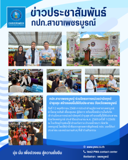 ไฟล์แนบ กปภ.สาขาเพชรบูรณ์ ร่วมโครงการหน่วยบำบัดทุกข์ บำรุงสุข สร้างรอยยิ้มให้กับประชาชน จังหวัดเพชรบูรณ์