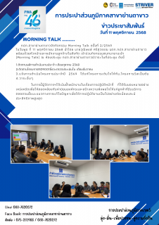 ไฟล์แนบ กภป.สาขาย่านตาขาวจัดกิจกรรม Morning Talk ครั้งที่ 2/2569 ประจำเดือน พฤศจิกายน 2568