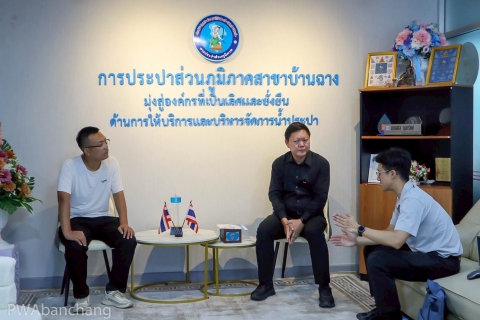 ไฟล์แนบ กปภ.สาขาบ้านฉาง ให้คำปรึกษาเชิงลึกผู้ขอใช้น้ำต่างชาติรายใหญ่ เตรียมพัฒนาระบบประปารองรับดาต้าเซ็นเตอร์