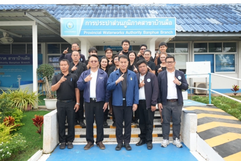 ไฟล์แนบ กปภ.ข.7 สัญจร ลงพื้นที่ กปภ.สาขาบ้านผือ จ.อุดรธานี