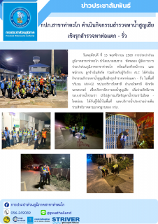 ไฟล์แนบ กปภ.สาขาท่าตะโก ดำเนินกิจกรรมสำรวจหาน้ำสูญเสียเชิงรุกสำรวจหาท่อแตก - รั่ว