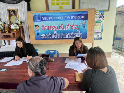 ไฟล์แนบ การประปาส่วนภูมิภาคสาขาชุมพร ดำเนินกิจกรรมรับคำร้องขอติดตั้งมาตรวัดน้ำรายใหม่ ณ บริเวณพื้นที่  หมู่ที่ 8 ตำบลสะพลี อำเภอปะทิว จังหวัดชุมพร