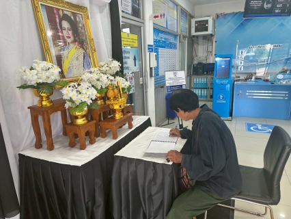 ไฟล์แนบ กปภ. สาขาสวรรคโลก เชิญชวนร่วมลงนามพร้อมเเจกโบว์ดำฟรี เพื่อแสดงความอาลัยแด่สมเด็จพระนางเจ้าสิริกิติ์ พระบรมราชินีนาถ บรมราชชนนี พระพันปีหลวง ณ สำนักงาน กปภ.สาขาสวรรคโลก