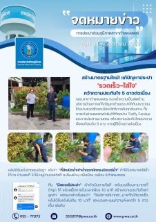 ไฟล์แนบ กปภ.สาขากำแพงเพชร สร้างมาตรฐานใหม่! แก้ปัญหาประปา 'รวดเร็ว-ใส่ใจ' คว้าความประทับใจ 5 ดาวต่อเนื่อง