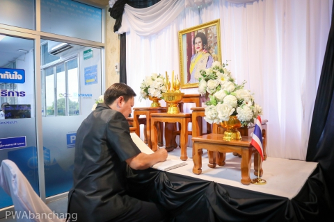 ไฟล์แนบ กปภ.สาขาบ้านฉาง จัดพิธีถวายอาลัยสมเด็จพระนางเจ้าสิริกิติ์ พระบรมราชินีนาถ พระบรมราชชนนีพันปีหลวง