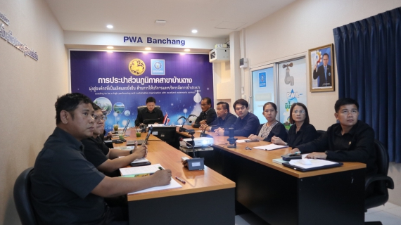 ไฟล์แนบ กปภ.สาขาบ้านฉาง ร่วมประชุมเปิดการตรวจสอบภายในประจำปี 69