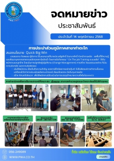 ไฟล์แนบ การประปาส่วนภูมิภาคสาขาท่าตะโก สนองนโยบาย Quick Big Win