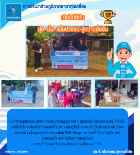 ไฟล์แนบ ออกหน่วยเติมใจให้กัน