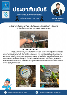 ไฟล์แนบ กปภ.สาขาหลังสวน นำทีมลงพื้นที่สุ่มตรวจวัดแรงดันน้ำ หน้ามาตร ในพื้นที่ ตำบลนาโพธิ์ อำเภอสวี จังหวัดชุมพร