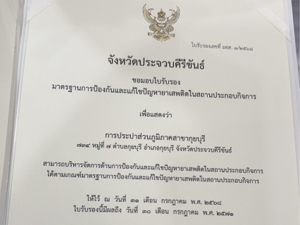 ไฟล์แนบ การประปาส่วนภูมิภาคสาขากุยบุรี ร่วมงานวันเจ้าหน้าที่ความปลอดภัยในการทำงาน ครบรอบ 40 ปี พร้อมรับรางวัลใบรับรองมาตรฐานการป้องกันและแก้ไขปัญหายาเสพติดในสถานประกอบกิจการ