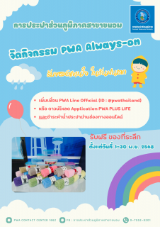 ไฟล์แนบ กปภ.สาขาขนอม จัดกิจกรรม PWA Always-On รับของแทนใจ ในวันฝนตก  เชิญชวนลูกค้าแอดไลน์ PWA Line Official ดาวน์โหลด PWA Plus Life+ และชำระค่าน้ำประปาผ่านช่องทางออนไลน์ ภายใต้กิจกรรม PWA Always-On 