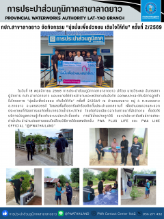 ไฟล์แนบ กปภ.สาขาลาดยาว จัดกิจกรรม มุ่งมั่นเพื่อปวงชน เติมใจให้กัน ครั้งที่ 2/2569