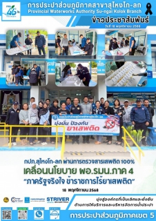 ไฟล์แนบ การประปาส่วนภูมิภาคสาขาสุไหงโก-ลก ผ่านการตรวจสารเสพติด 100% ขับเคลื่อนนโยบาย ผอ.รมน.ภาค 4 "ภาครัฐจริงใจ ข้าราชการไร้ยาเสพติด