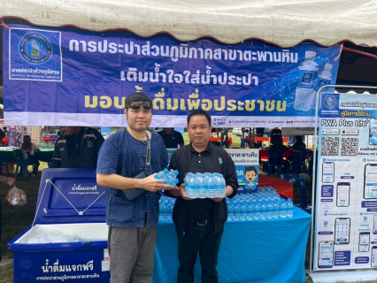 ไฟล์แนบ การประปาส่วนภูมิภาคสาขาตะพานหิน ร่วมกิจกรรม "หน่วยบำบัดทุกข์ บำรุงสุข สร้างรอยยิ้ม ให้ประชาชน ประจำปี 2569" ณ วัดหนองหวายไทยยาราม หมู่ 5 ตำบลวังสำโรง อำเภอตะพานหิน จังหวัดพิจิตร