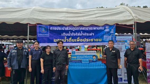 ไฟล์แนบ การประปาส่วนภูมิภาคสาขาตะพานหิน ร่วมกิจกรรม "หน่วยบำบัดทุกข์ บำรุงสุข สร้างรอยยิ้ม ให้ประชาชน ประจำปี 2569" ณ วัดหนองหวายไทยยาราม หมู่ 5 ตำบลวังสำโรง อำเภอตะพานหิน จังหวัดพิจิตร