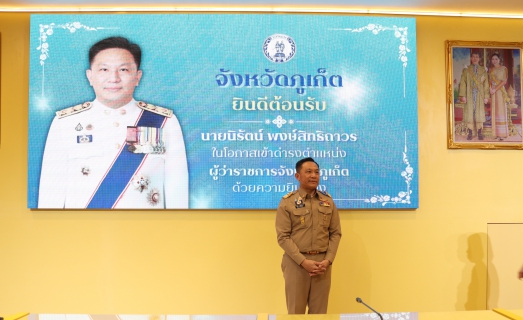 ไฟล์แนบ การประปาส่วนภูมิภาคสาขาภูเก็ต ร่วมต้อนรับนายนิรัตน์ พงษ์สิทธิถาวร ในโอกาสเข้ารับตำแหน่งผู้ว่าราชการจังหวัดภูเก็ตอย่างเป็นทางการ