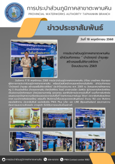 ไฟล์แนบ การประปาส่วนภูมิภาคสาขาตะพานหิน ร่วมกิจกรรม "หน่วยบำบัดทุกข์ บำรุงสุข สร้างรอยยิ้ม ให้ประชาชน ประจำปี 2569" ณ วัดหนองหวายไทยยาราม หมู่ 5 ตำบลวังสำโรง อำเภอตะพานหิน จังหวัดพิจิตร